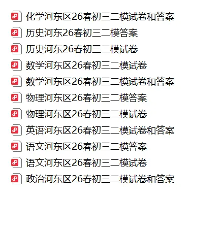 免费领!26年中考历年真题一模二模试卷及答案解析 第34张