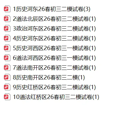 免费领!26年中考历年真题一模二模试卷及答案解析 第37张