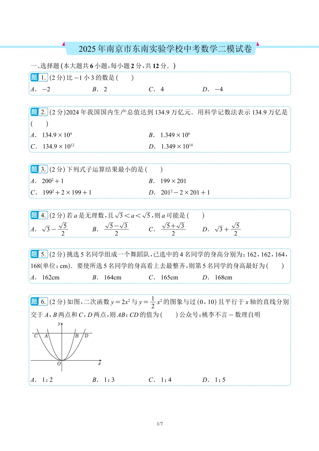 南京市往年各区中考二模数学真题卷12套 第4张