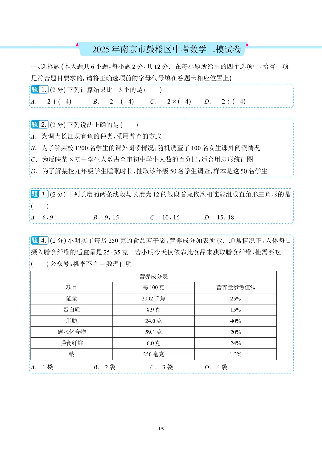 南京市往年各区中考二模数学真题卷12套 第5张