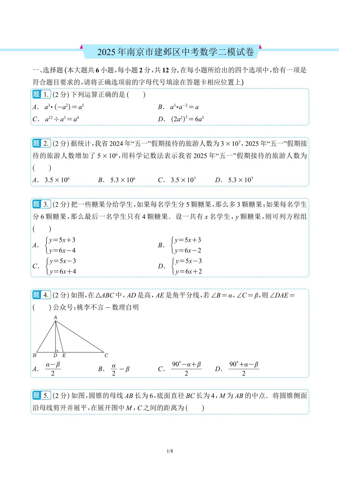 南京市往年各区中考二模数学真题卷12套 第6张