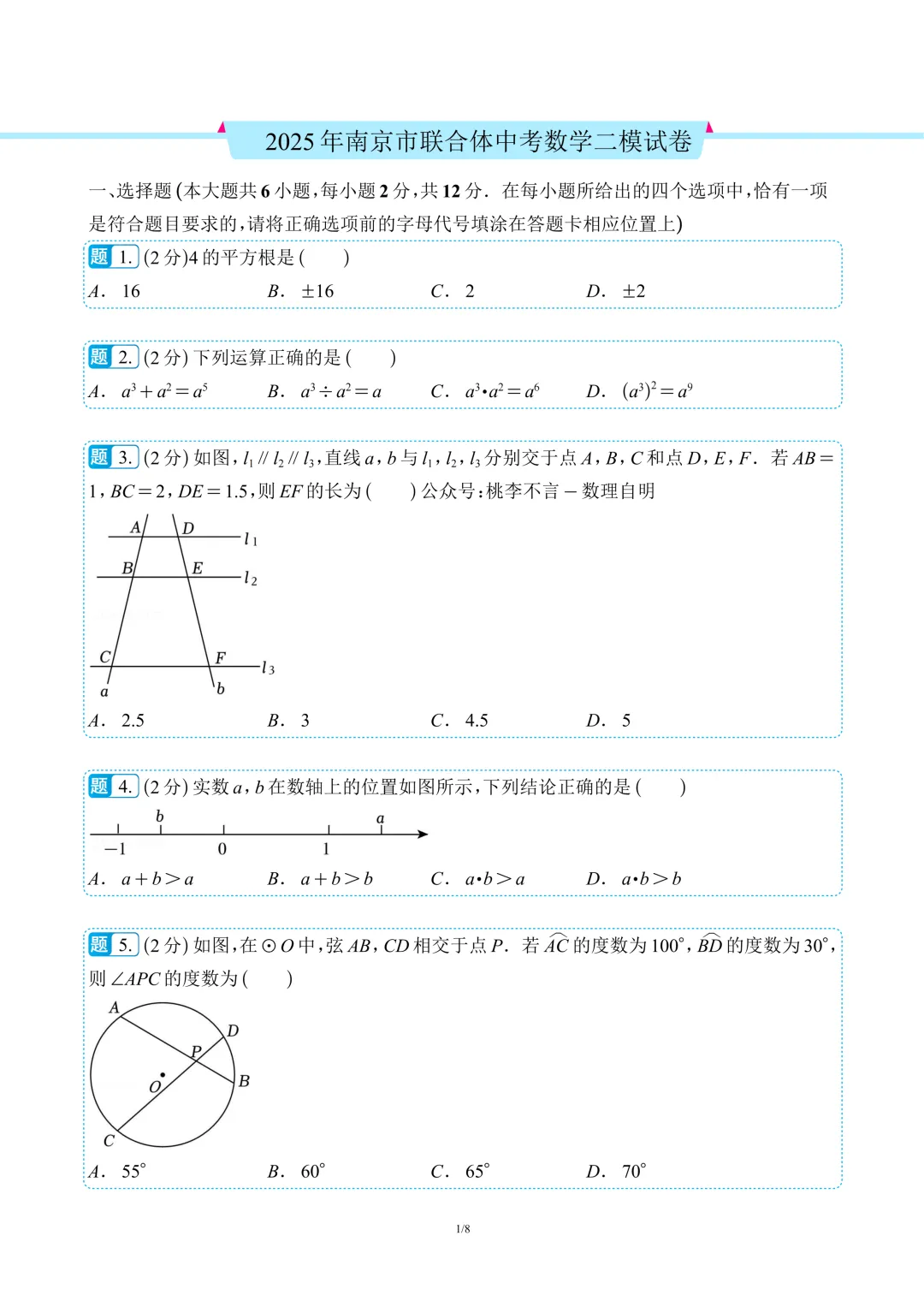 南京市往年各区中考二模数学真题卷12套 第7张
