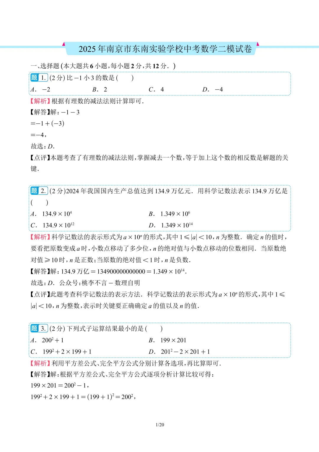 南京市往年各区中考二模数学真题卷12套 第8张