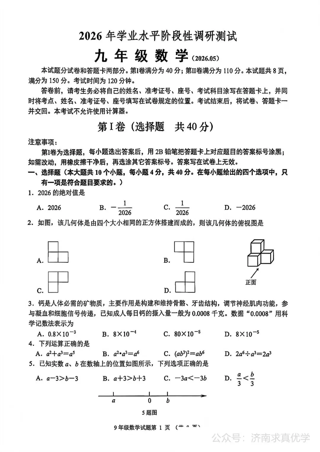 【模拟】2026年槐荫中考第二次模拟考试数学试卷 第1张