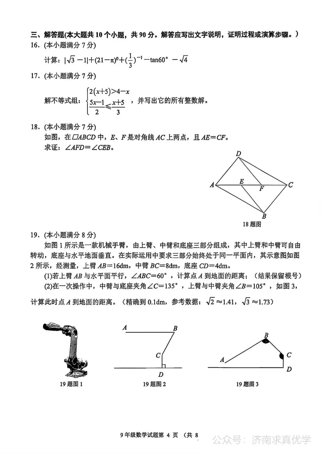 【模拟】2026年槐荫中考第二次模拟考试数学试卷 第4张