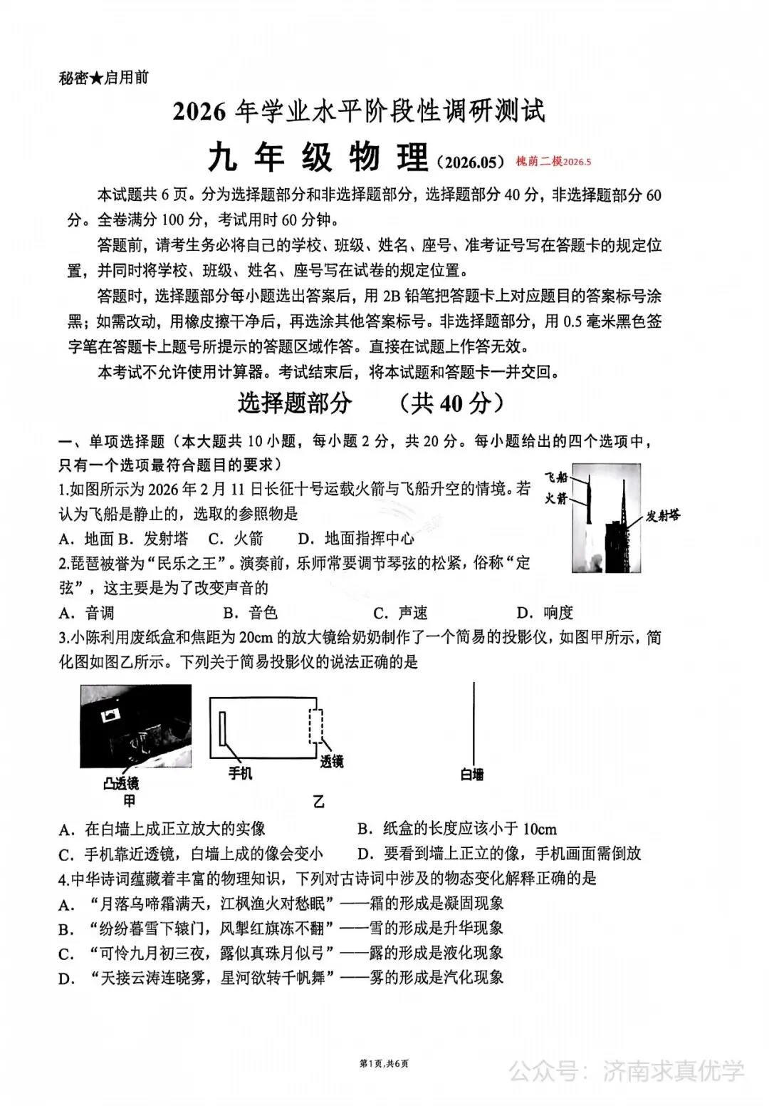 【模拟】2026年槐荫中考第二次模拟考试物理试卷 第1张