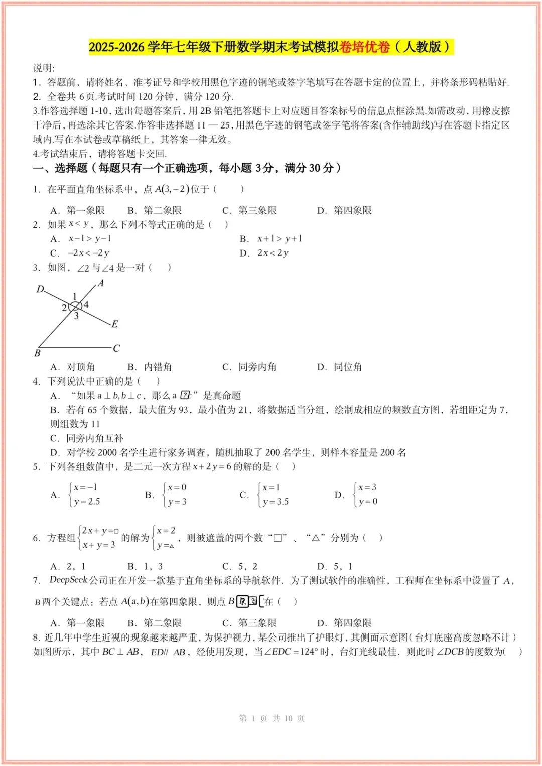 2025-2026学年七年级下册数学期末考试模拟卷(基础卷+培优卷+拔尖卷)多套含解析,电子版可打印! 第1张