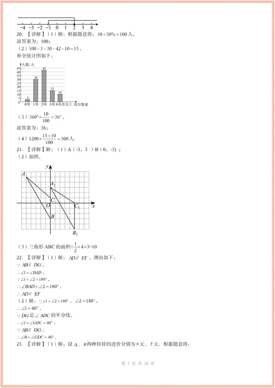 2025-2026学年七年级下册数学期末考试模拟卷(基础卷+培优卷+拔尖卷)多套含解析,电子版可打印! 第7张
