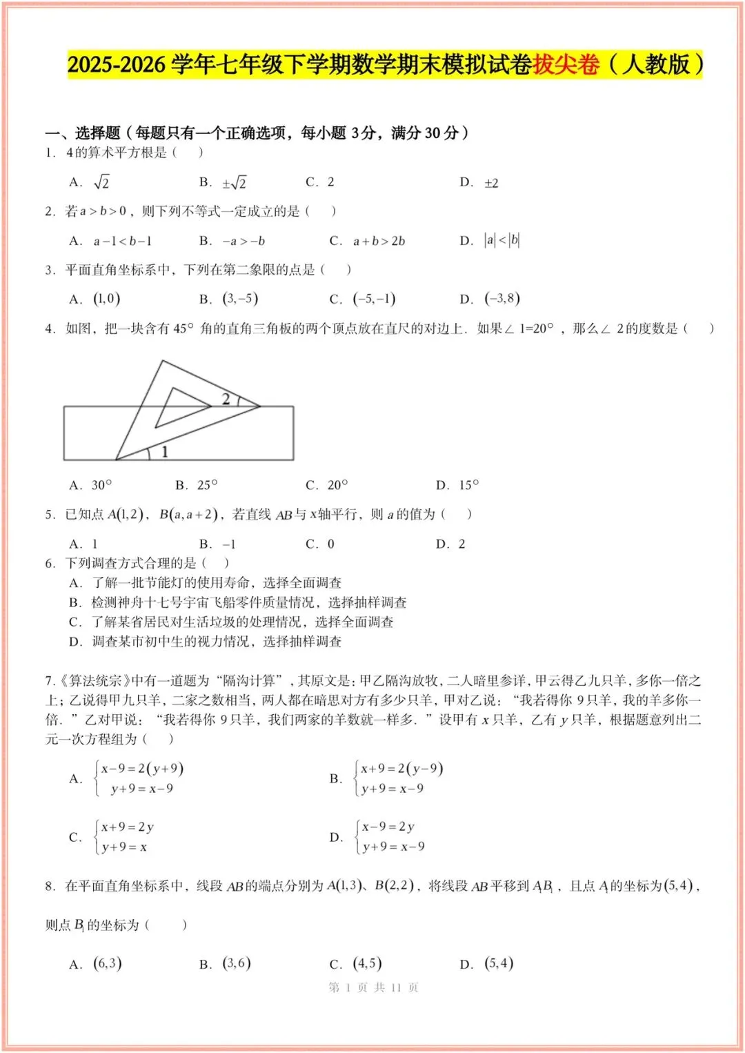 2025-2026学年七年级下册数学期末考试模拟卷(基础卷+培优卷+拔尖卷)多套含解析,电子版可打印! 第8张
