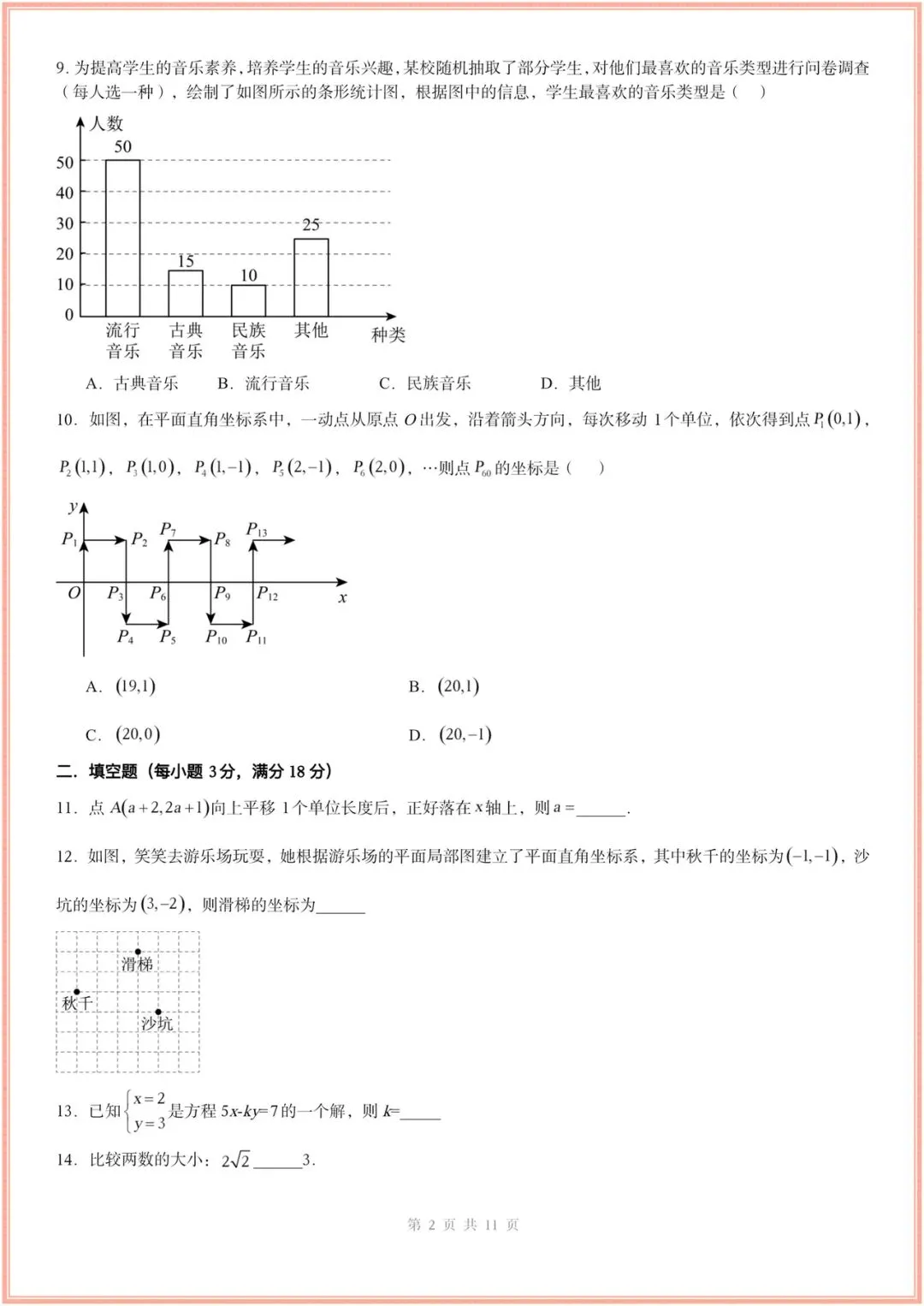 2025-2026学年七年级下册数学期末考试模拟卷(基础卷+培优卷+拔尖卷)多套含解析,电子版可打印! 第9张