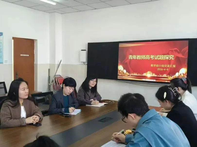 研思高考真题 赋能专业成长|我校青年教师“青蓝坊”高考试题研析主题教研活动 第5张