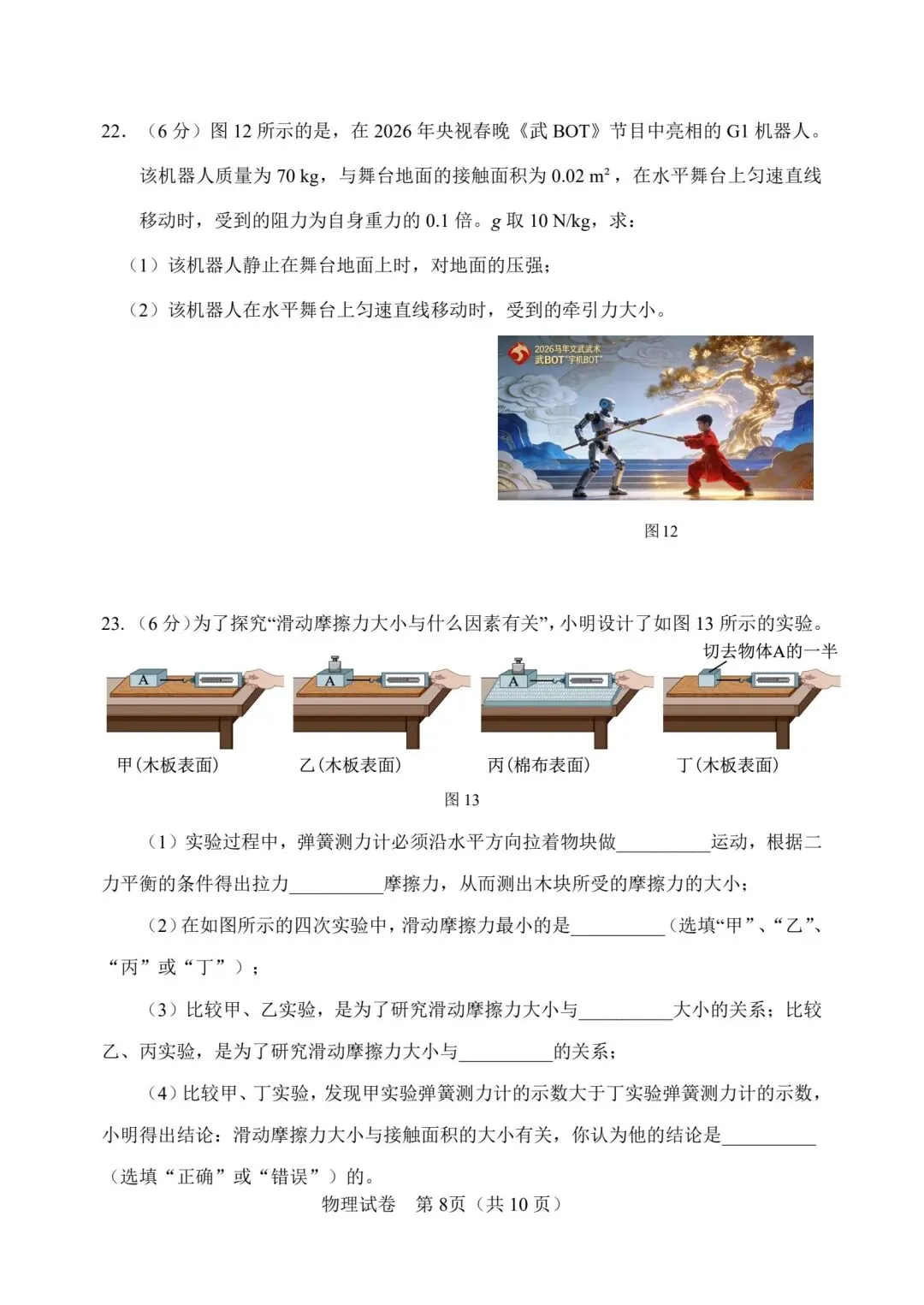2026年天津市独流学习初中毕业生学业考试模拟 第8张