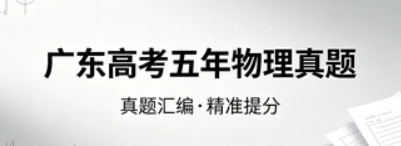 2021-2025广东高考五年真题精校版 第9张 2021-2025广东高考五年真题精校版 第9张