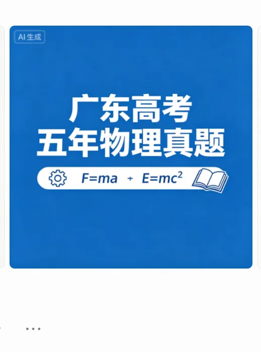 2021-2025广东高考五年真题精校版 第19张 2021-2025广东高考五年真题精校版 第19张