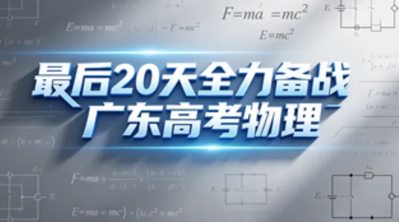 2021-2025广东高考五年真题精校版 第20张 2021-2025广东高考五年真题精校版 第20张