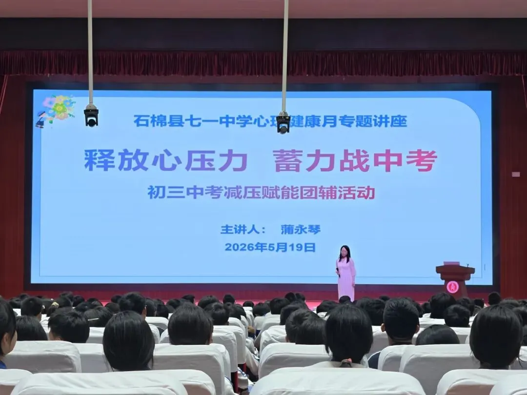 石棉县七一中学开展中考减压赋能心理团辅活动 第1张