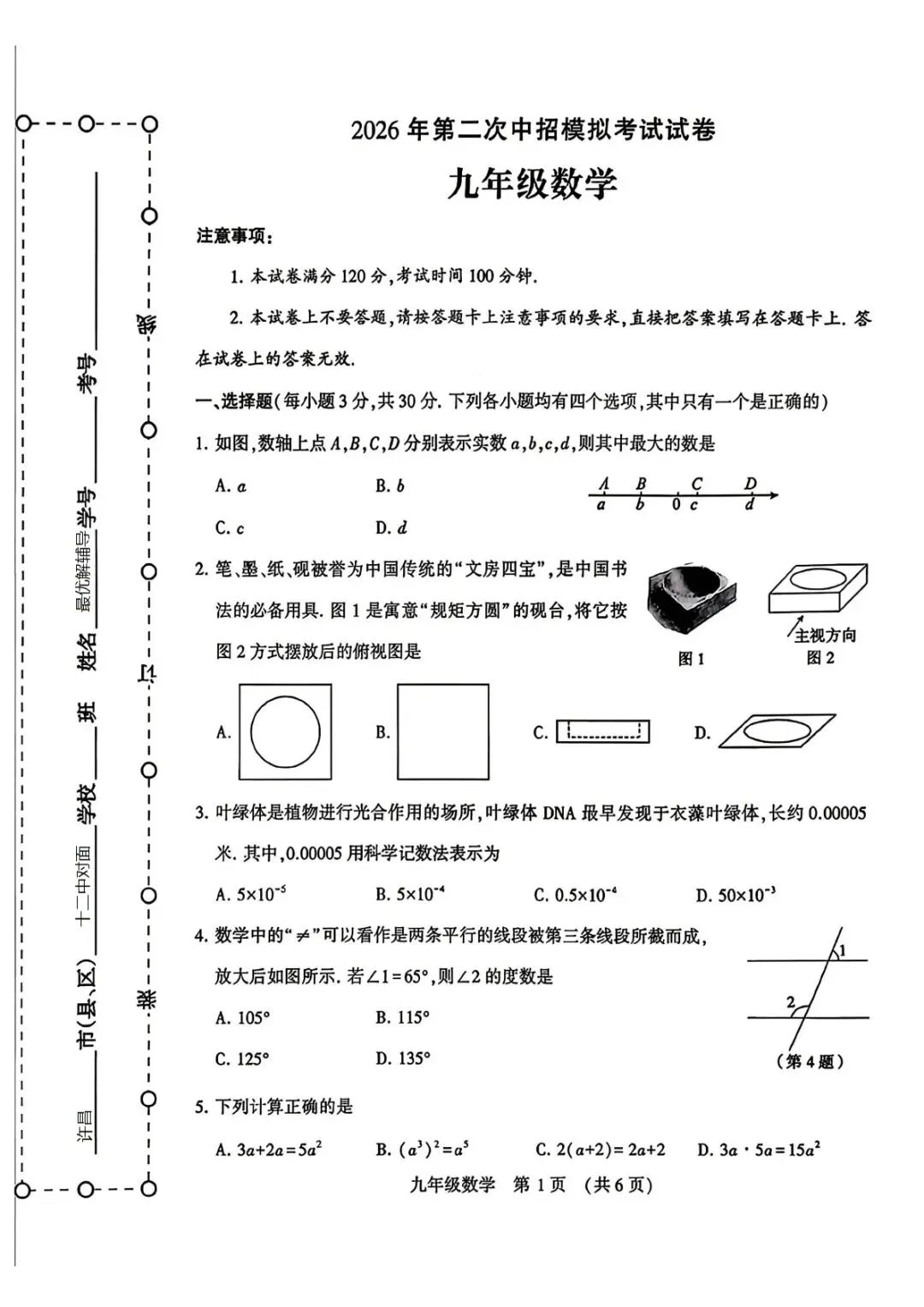 中招考试-许昌市二模数学试卷及答案 第1张