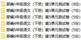 部编1-6年级语文(下册)第5单元精品试卷及答案36套丨可下载 第3张