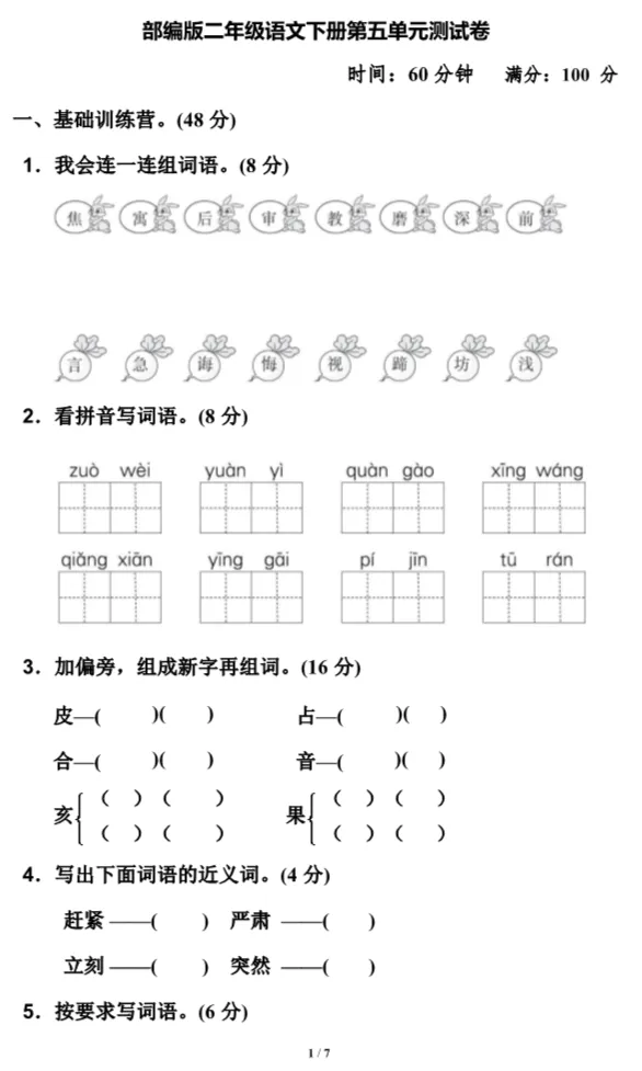 部编1-6年级语文(下册)第5单元精品试卷及答案36套丨可下载 第17张