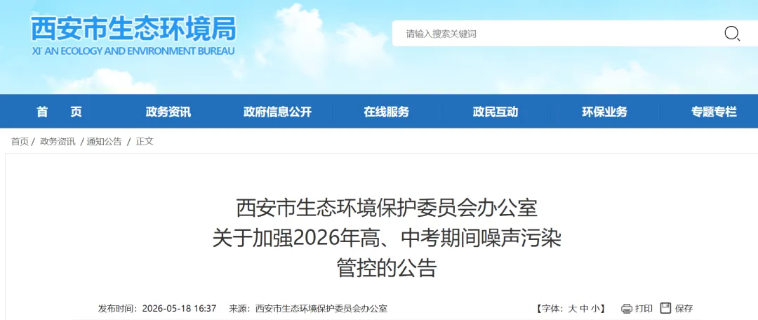 关于加强2026年高、中考期间噪声污染管控的公告 第2张 关于加强2026年高、中考期间噪声污染管控的公告 第2张