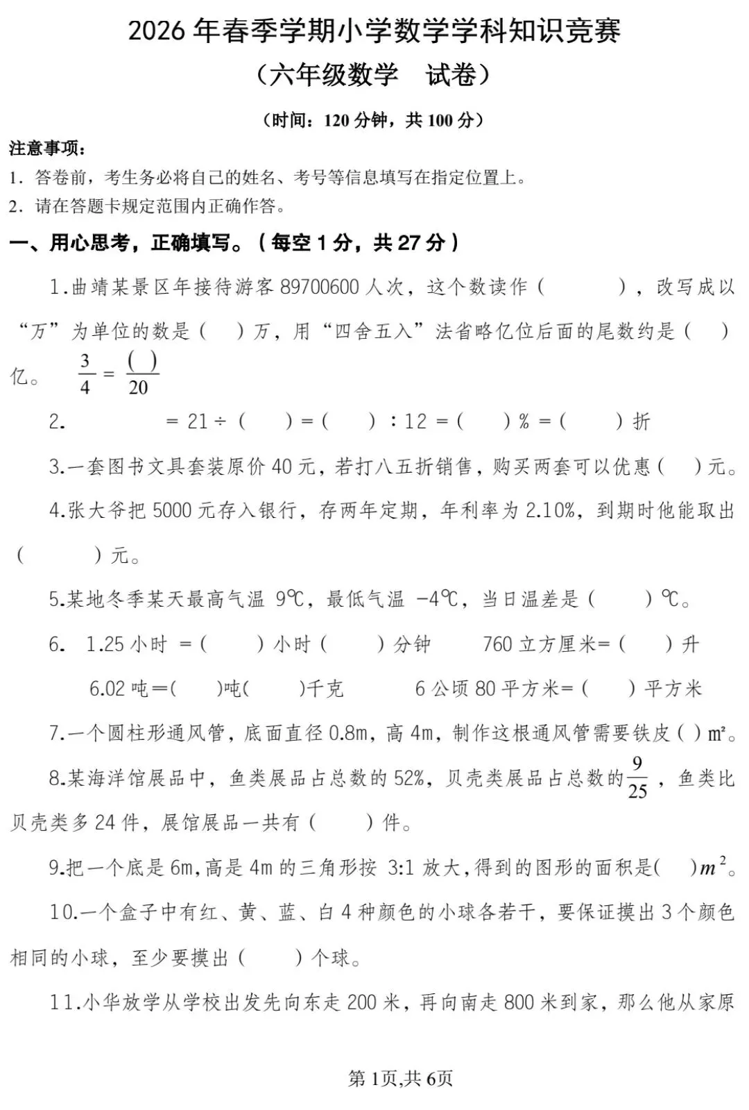 2026年春季学期小学数学学科知识竞赛试卷(附答案) 第4张