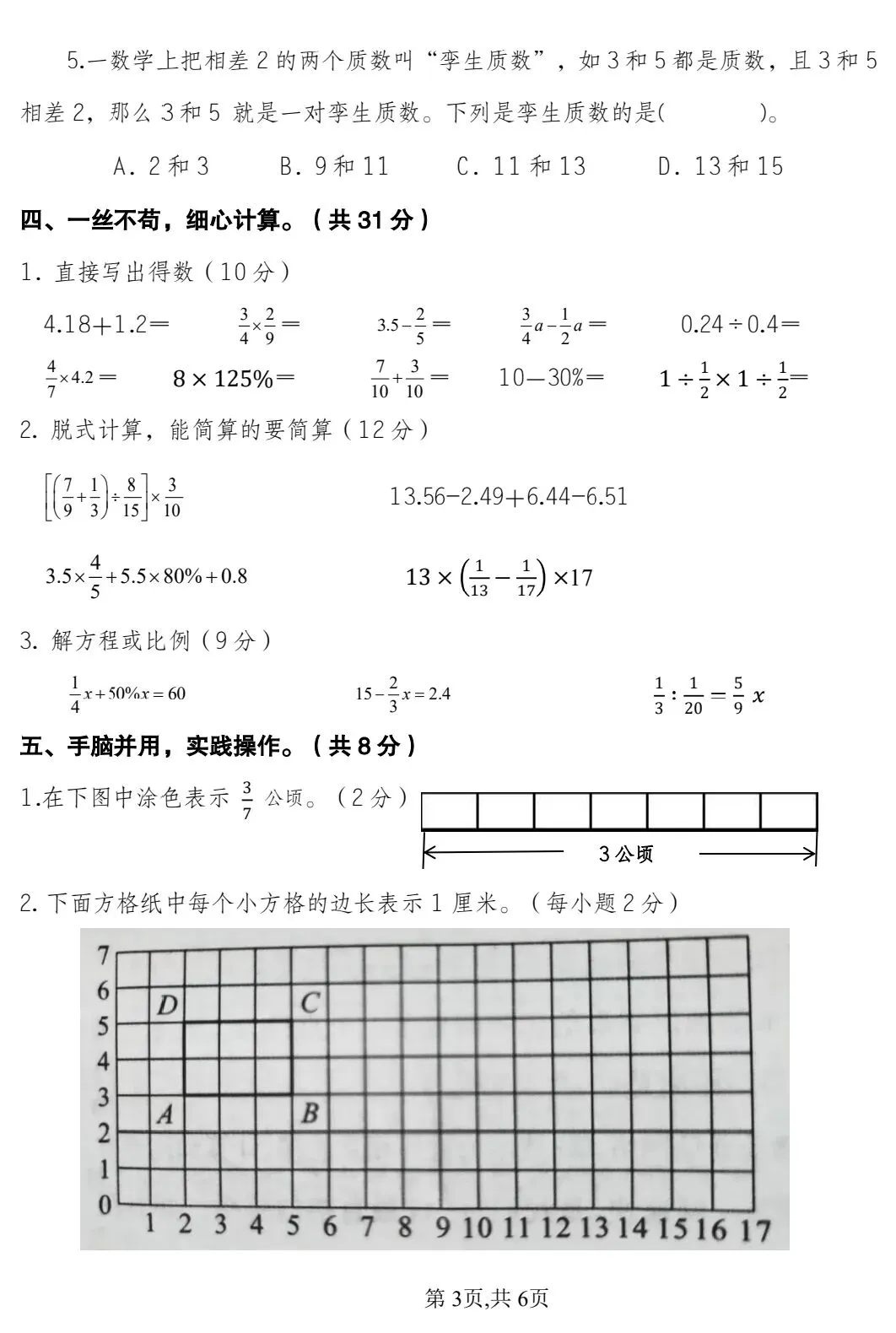 2026年春季学期小学数学学科知识竞赛试卷(附答案) 第6张