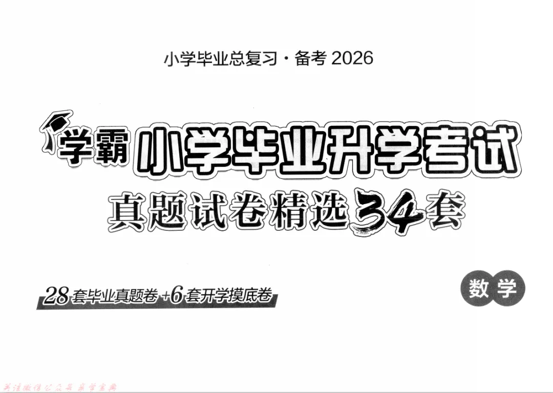 2026小升初备考《小学毕业升学考试试卷精选34套卷》(语数英含答案) 第1张