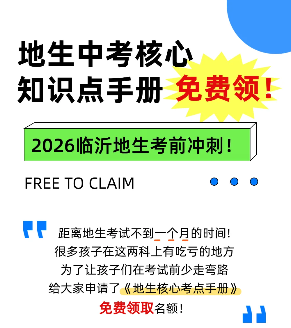 地生中考提分手册免费领!命中90%考点,提一分超千人,手慢无 第2张