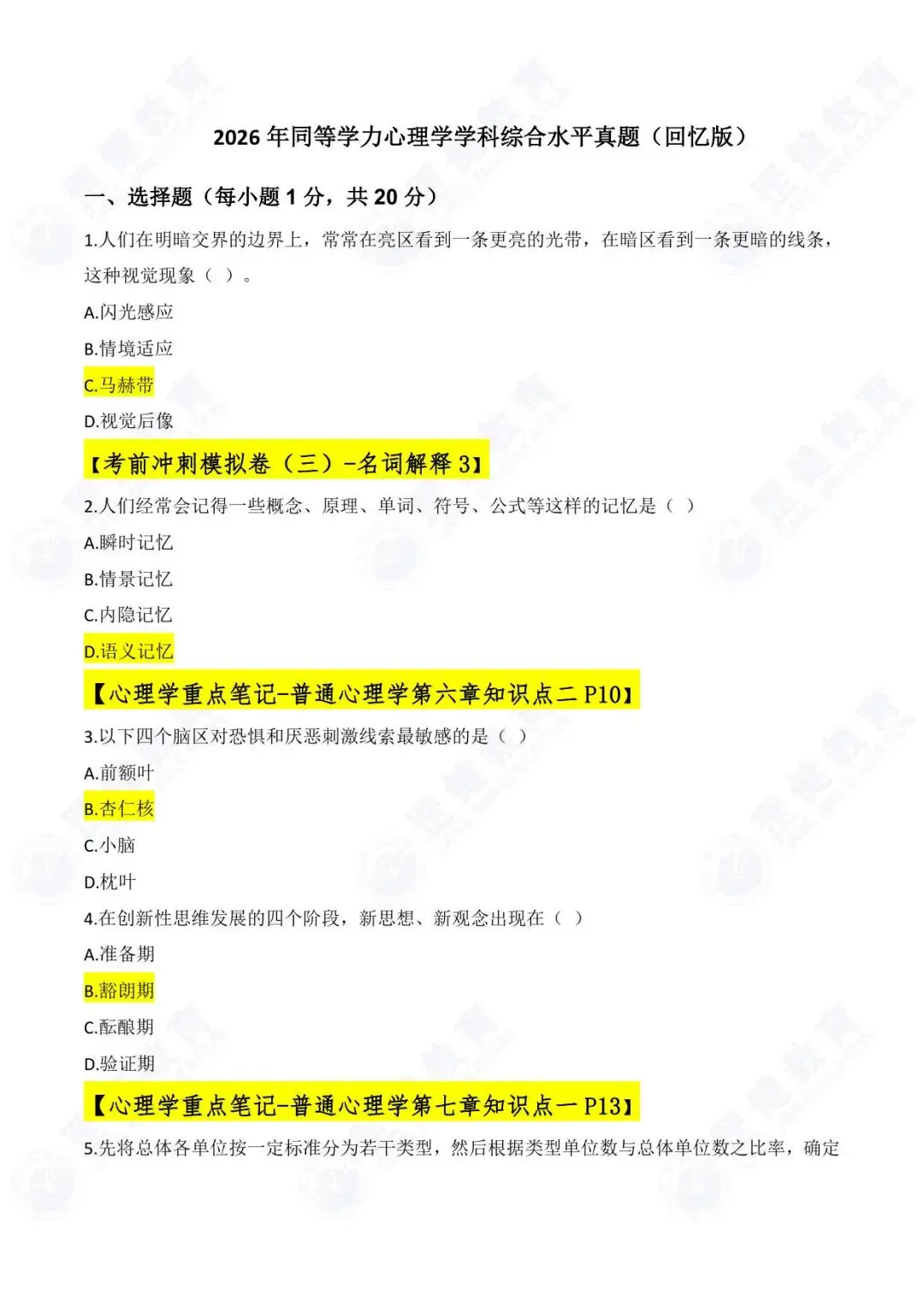 2026 同等学力心理学统考揭秘:真题高频复刻,笔记 + 模拟题直接封神! 第2张
