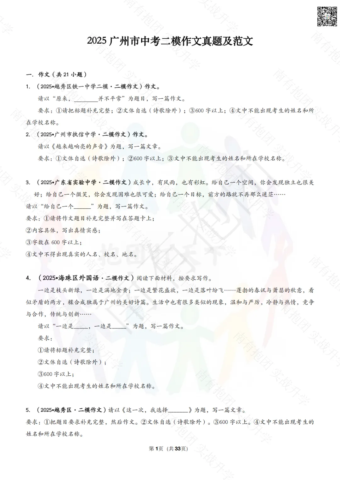 独家首发!广州中考二模时间官宣!二模真题+范文大合集:省实、广大附、六中、个广雅、执信、中大附…20+校一键限时领取,提分攻略在此! 第13张