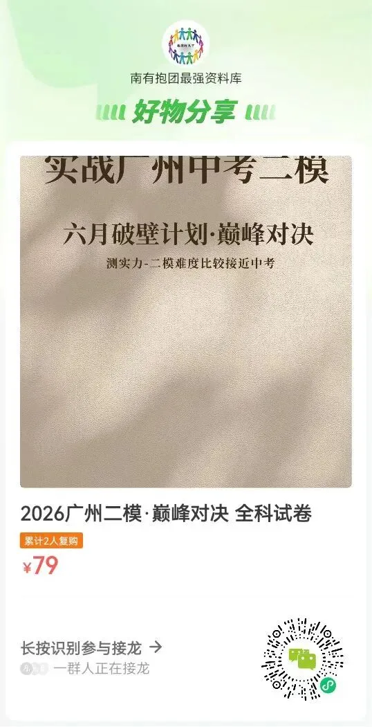 独家首发!广州中考二模时间官宣!二模真题+范文大合集:省实、广大附、六中、个广雅、执信、中大附…20+校一键限时领取,提分攻略在此! 第17张