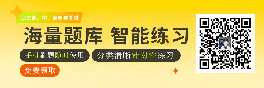 能白嫖的高级职称题库!历年真题、章节练习,免费刷! 第2张 能白嫖的高级职称题库!历年真题、章节练习,免费刷! 第2张
