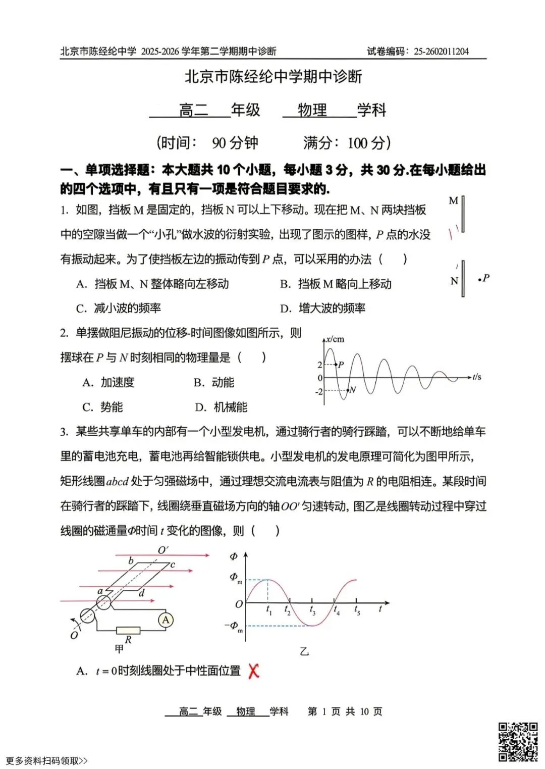 2026北京陈经纶中高二(下)期中物理试卷(含答案) 第1张