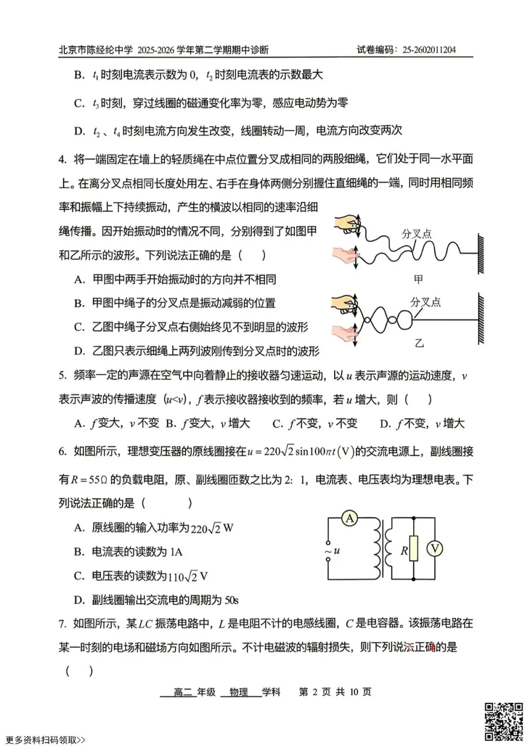 2026北京陈经纶中高二(下)期中物理试卷(含答案) 第2张