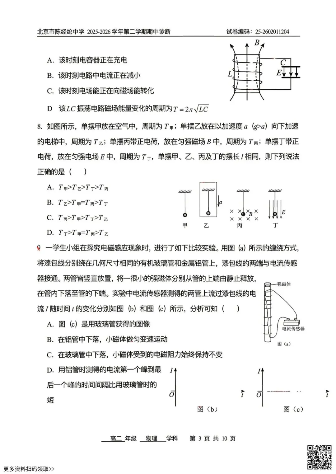 2026北京陈经纶中高二(下)期中物理试卷(含答案) 第3张