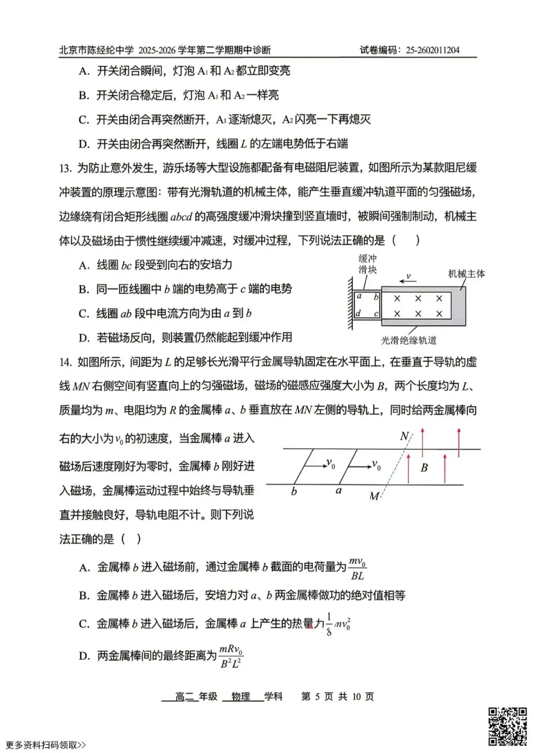 2026北京陈经纶中高二(下)期中物理试卷(含答案) 第5张