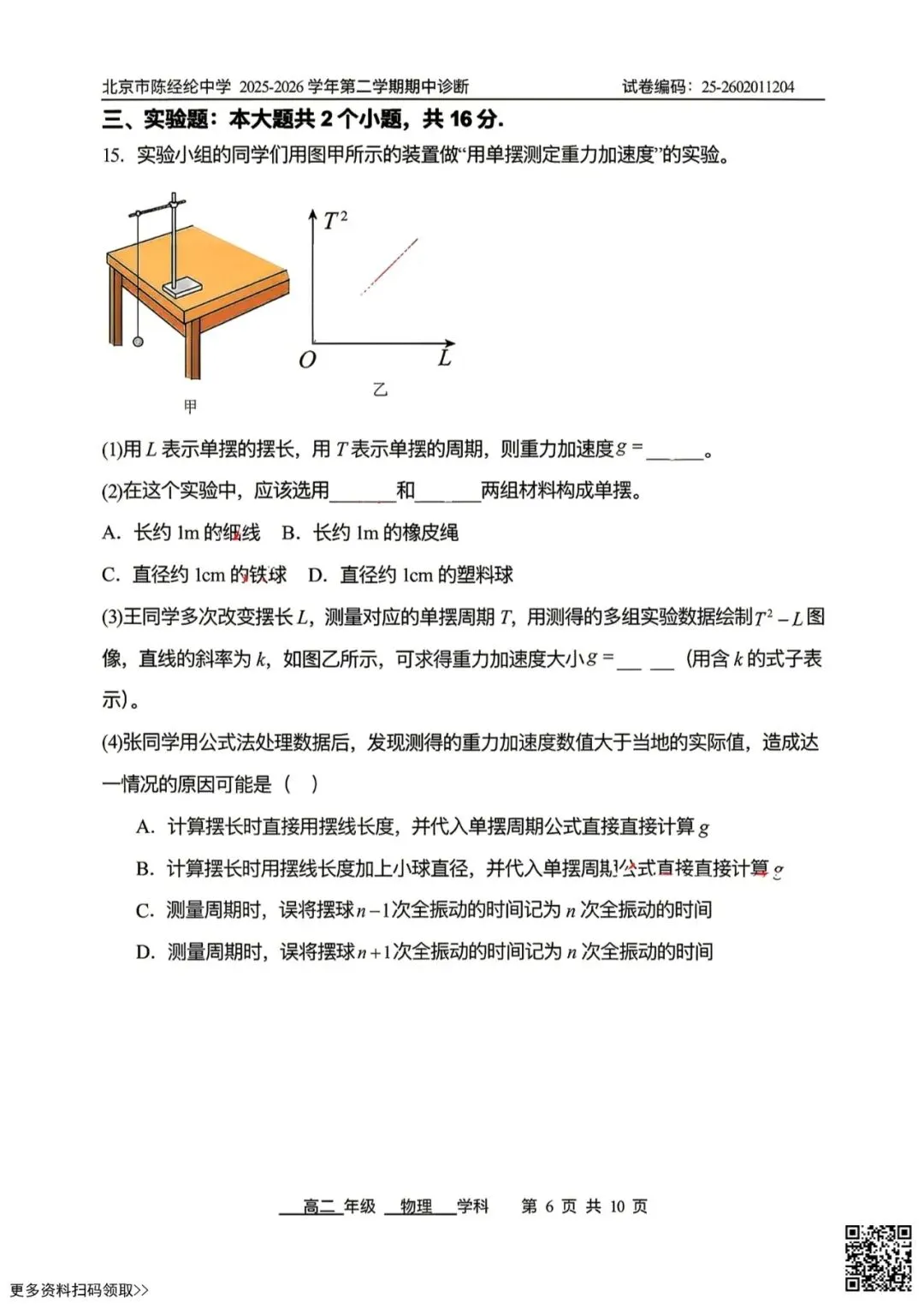 2026北京陈经纶中高二(下)期中物理试卷(含答案) 第6张
