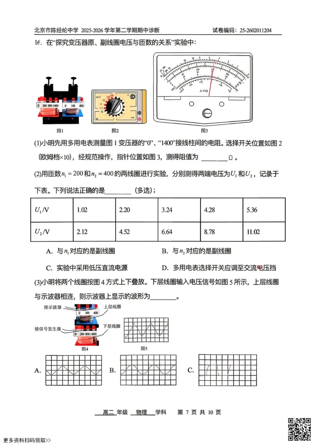 2026北京陈经纶中高二(下)期中物理试卷(含答案) 第7张