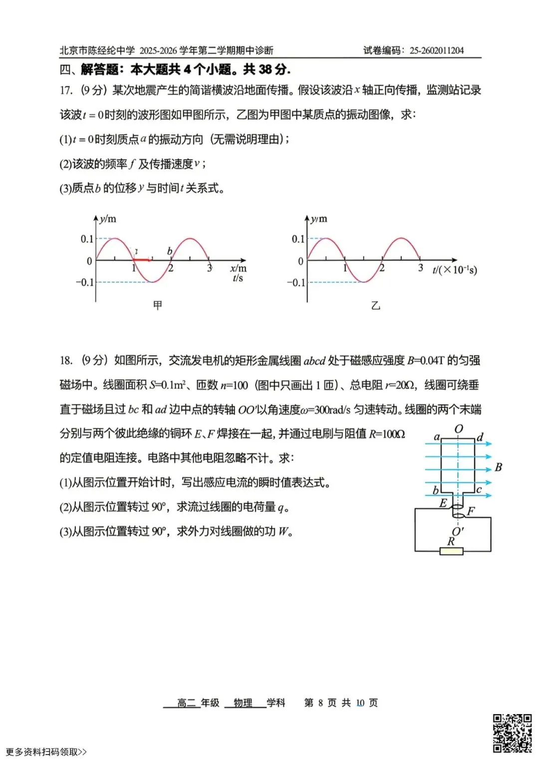 2026北京陈经纶中高二(下)期中物理试卷(含答案) 第8张