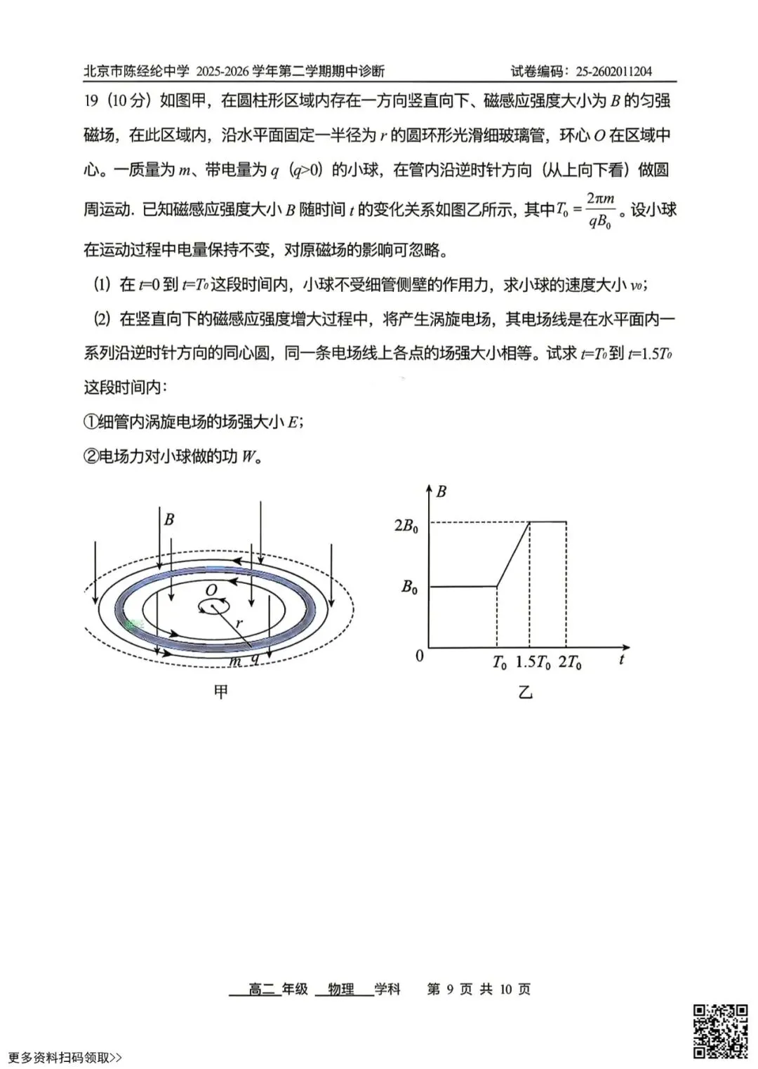 2026北京陈经纶中高二(下)期中物理试卷(含答案) 第9张