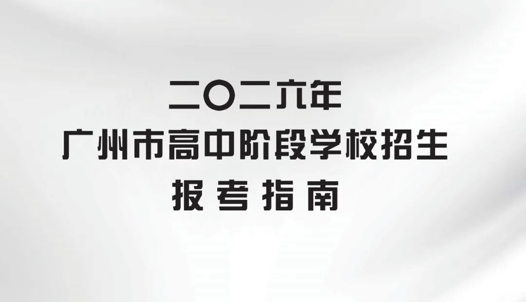 一文全解2026年广州中考报名 第2张 一文全解2026年广州中考报名 第2张