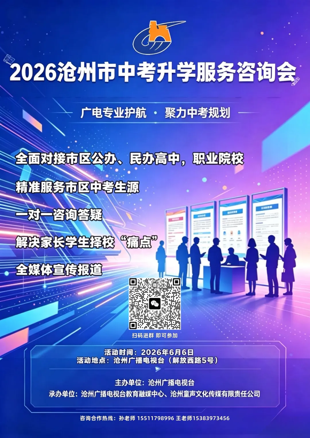 2026沧州中考升学咨询会将于沧州广播电视台正式开启,一站式择校,不踩坑. 第4张 2026沧州中考升学咨询会将于沧州广播电视台正式开启,一站式择校,不踩坑. 第4张