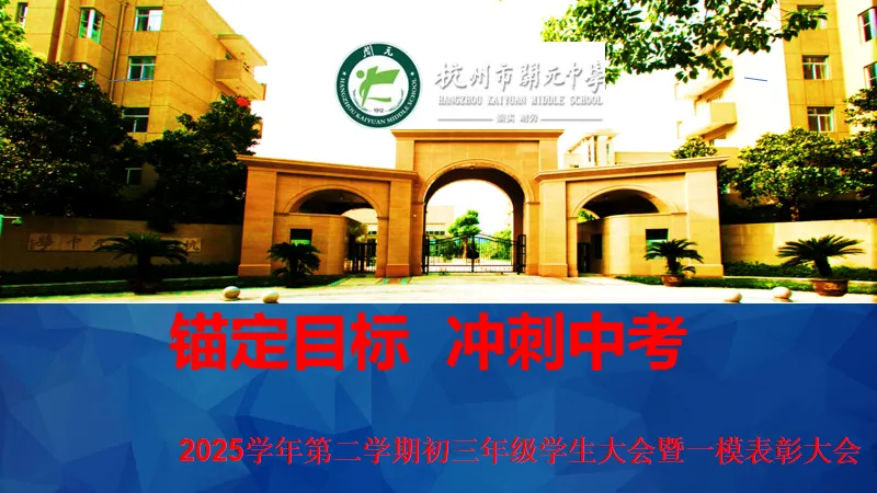 锚定目标,冲刺中考——初三年级一模表彰暨中考冲刺动员大会圆满举行 第2张 锚定目标,冲刺中考——初三年级一模表彰暨中考冲刺动员大会圆满举行 第2张