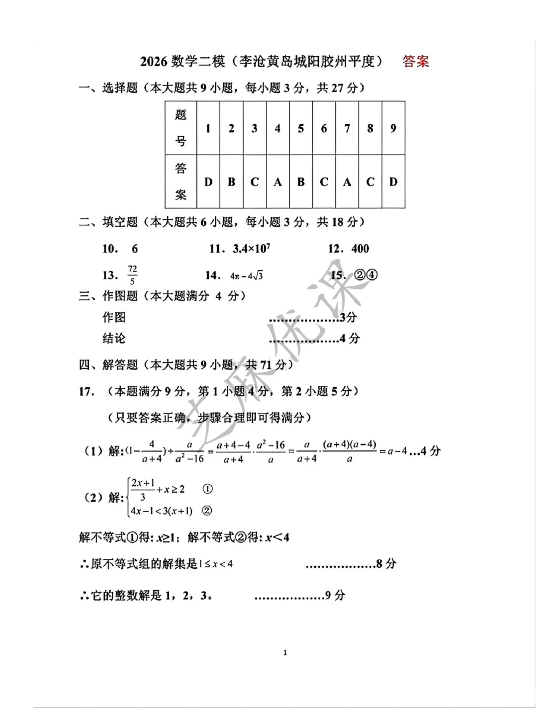 【评分标准】26年四区联考二模数学试卷答案 第12张 【评分标准】26年四区联考二模数学试卷答案 第12张