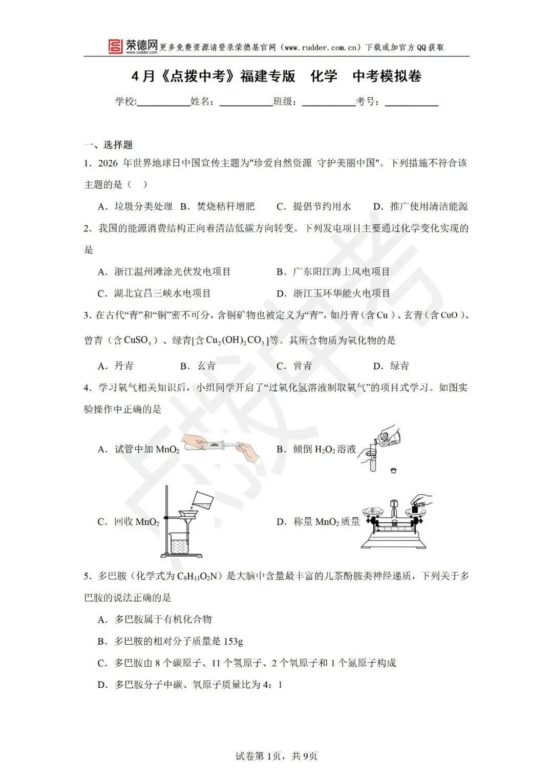 4月《点拨中考》福建专版 化学:中考模拟卷 第2张