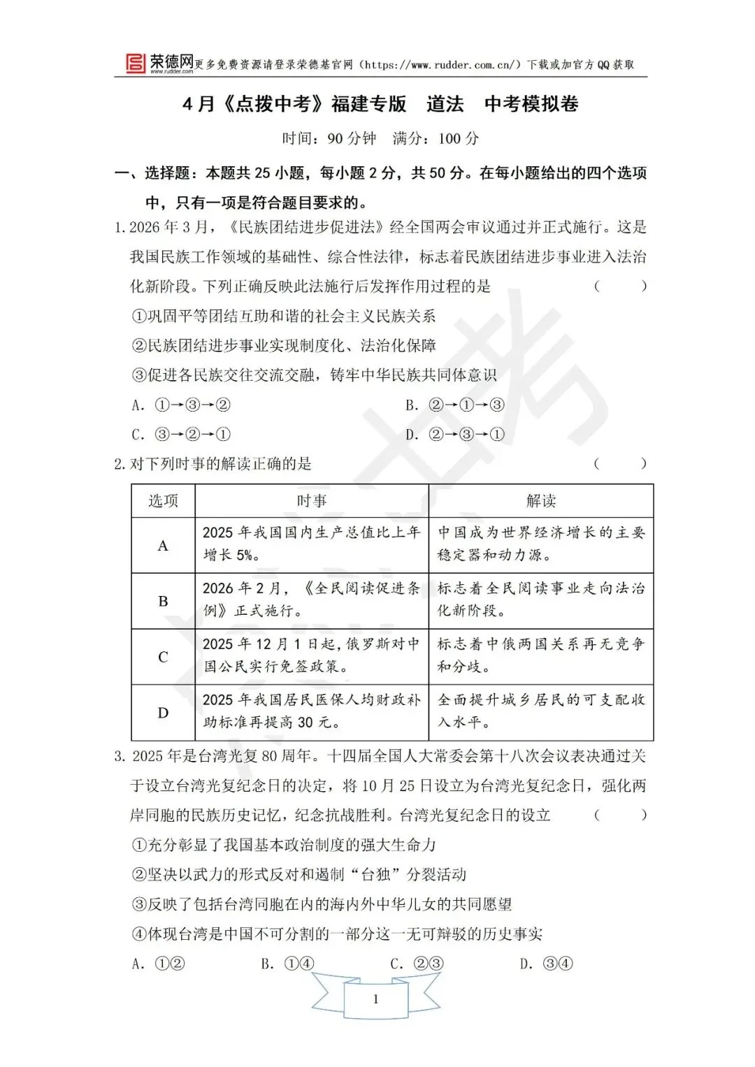 4月《点拨中考》福建专版 道德与法治:中考模拟卷 第2张