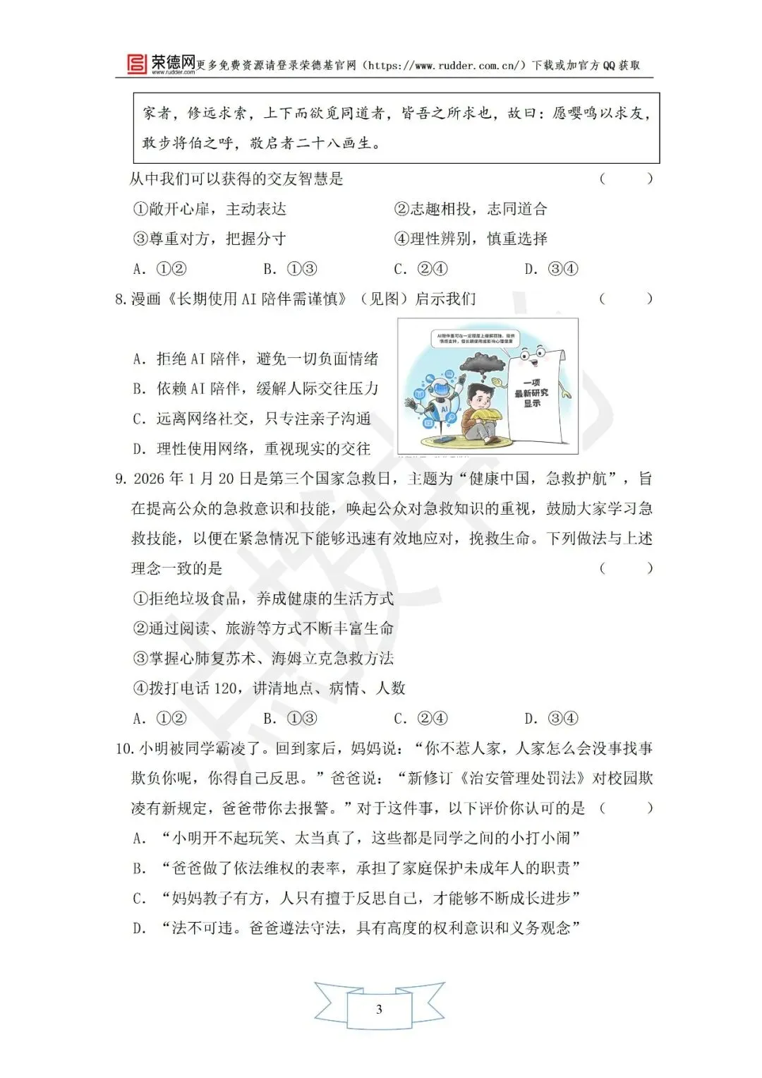4月《点拨中考》福建专版 道德与法治:中考模拟卷 第4张