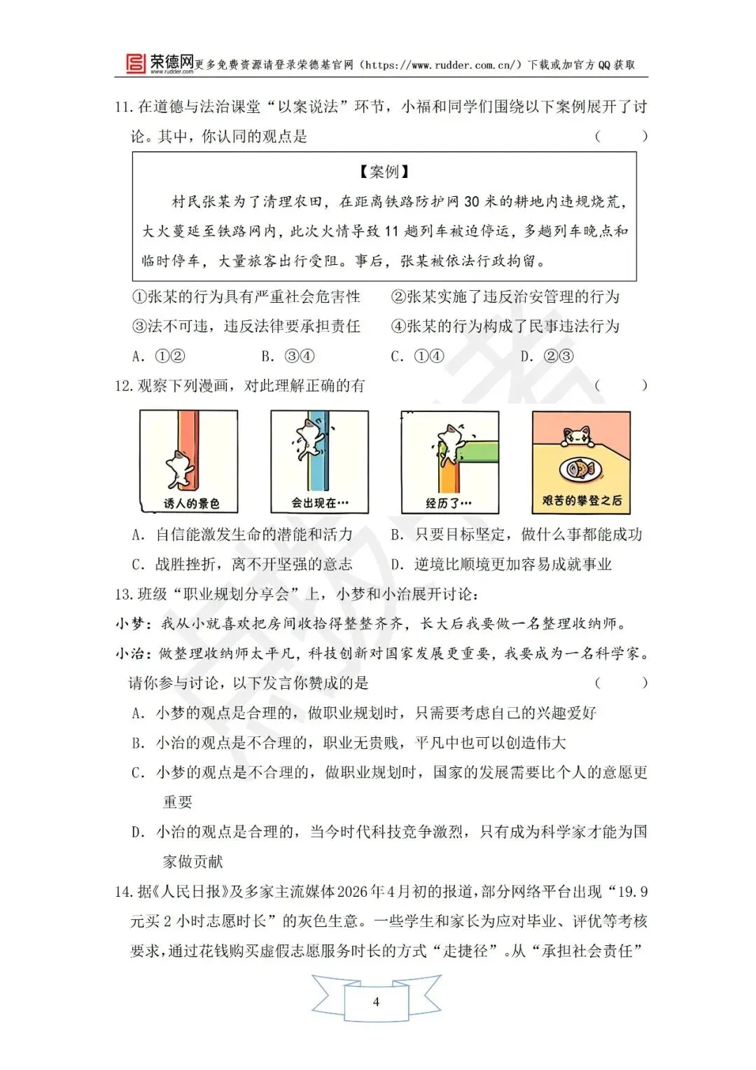 4月《点拨中考》福建专版 道德与法治:中考模拟卷 第5张