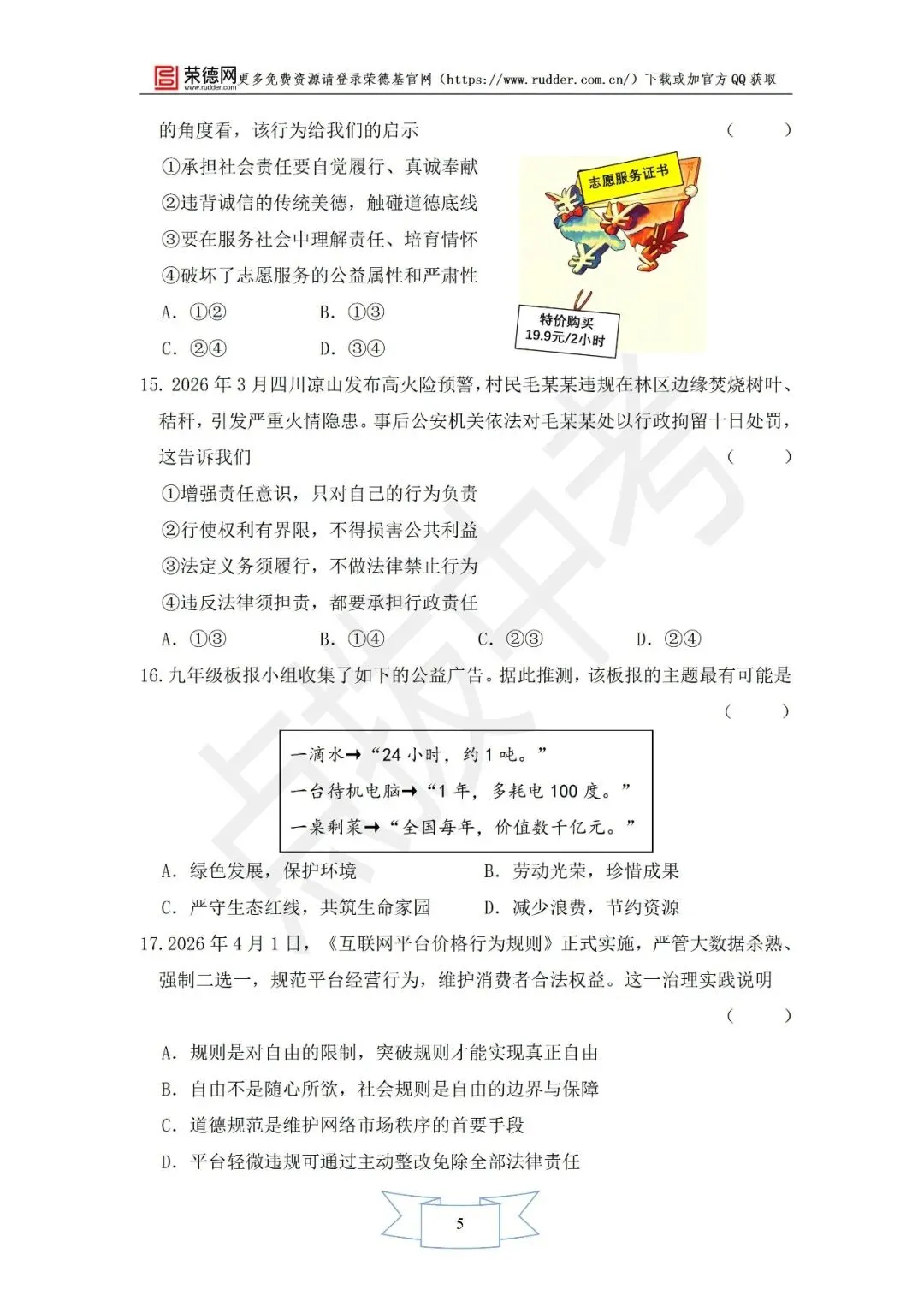 4月《点拨中考》福建专版 道德与法治:中考模拟卷 第6张