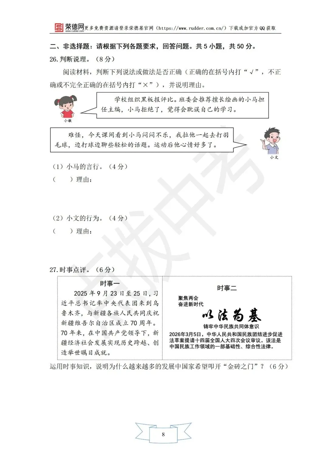 4月《点拨中考》福建专版 道德与法治:中考模拟卷 第9张